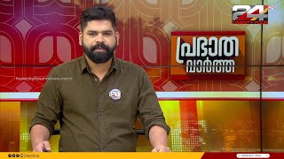 പ്രഭാത വാർത്തകൾ  Morning News  07 August 2024  TK Reejith  24 NEWS [upl. by Manny]