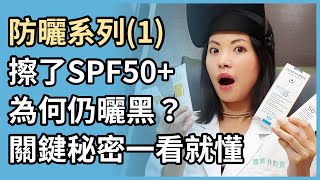 防曬系列1：擦了防曬係數SPF50，為什麼還會曬黑？皮膚科醫師教妳看懂各種防曬乳液標示！ [upl. by Arezzini420]