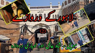 lahore ke darwaze 2  Lahore Old City Tour  Gates Of Lahore  Ranjit Singh entrance  Nasir Awan [upl. by Benildas]