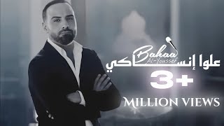 بهاء اليوسف علوا إنساكي الكليب الرسمي  Bahaa AlYoussef 3lawa Insaki Official Video clip [upl. by Yaniv]