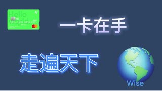 Wise 是什么 好用吗Wise 怎么用Wise 怎么开户 注册 收款 转账 兑换Wise 卡 [upl. by Ara]