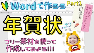 Word【年賀状の作り方 Part1】フリー素材を使ってオリジナルの年賀状を作成しましょう！ [upl. by Terti]