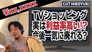 「テレビショッピング」今後どうなる！？【ひろゆき】 [upl. by Ainafetse]