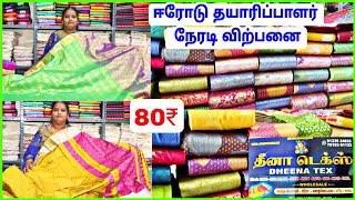 New Model Saree Wholesale In Erode  Dheena Tex Erode  Saree Manufacturing In Erode  Erode Sarees [upl. by Caitlin]