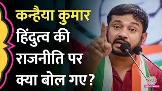 Kanhaiya Kumar क्यों बोले BJP को हराने के लिए BJP जैसा होना जरूरी नहीं  Congress [upl. by Valry58]