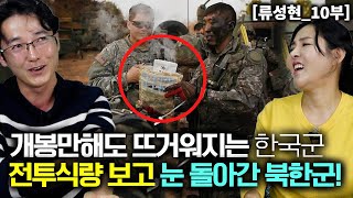 류성현10부 개봉만해도 뜨거워지는 한국군의 전투 식량을 보고 눈 돌아간 북한군 [upl. by Hotchkiss622]