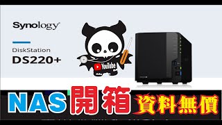 2023 NAS 開箱 群輝 Synology DiskStation DS220 ，專為簡化檔案與多媒體管理而設計，支援順暢的檔案分享、影片串流、相片索引，也提供全面的資料保護與還原選項 [upl. by Gustav]