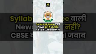 CBSE Rejects Syllabus Reduction News🔴 shorts  Dr Ronak Maam [upl. by Idou484]