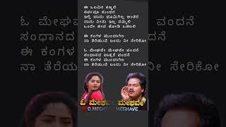 ಓ ಮೇಘವೇ❤️ಶೃಂಗಾರ ಕಾವ್ಯ❤️O Meghave❤️Shrungara Kavya kannadasongs spb kschitra shorts [upl. by Scrivenor324]