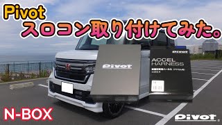 Pivot 3drive · EVO（スロコン）取付けてみた。Pivot 3drive · I installed EVO throttle controller＃Pivot＃スロコン [upl. by Esihcoc]