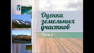 Землепользование Передача 6 Подходы и методы оценки земельных участков [upl. by Andromede]