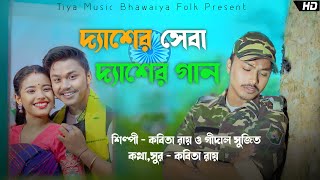 Desher seba Dhesher Gaan Iদ্যাশের সেবা দ্যাশের গান I বিয়াও করি দ্যাশের সেনা Kabita Roy Gidal Sujit [upl. by Valonia]