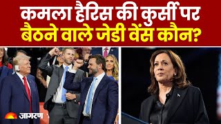 America Election Result Kamala Harris की कुर्सी पर बैठने वाले JD Vance कौन  Hindi News [upl. by Aehr]