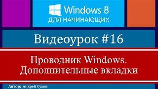 Видео 16 Проводник Windows 8 Дополнительные вкладки [upl. by Orpheus860]