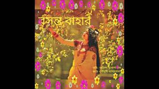 বসন্ত বাহার l bosonto bahar l bosonter kobita l premer kobita l kobitaymousumi banglakobita [upl. by Kcinomod962]