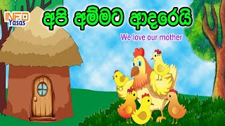 අපි අම්මට ආදරෙයි  We love our mother  ළමා කතා  ළමා කතන්දර  Lama Kathandara  Sinhala Cartoon [upl. by Osborn]