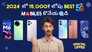 Best 5g Mobiles 2024 Under 15000 ₹ In Telugu  Best 5g Mobiles 2024  Budget Smartphones [upl. by Zabrina922]