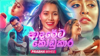 ADARETA KODUKARA  ආදරේට කෝඩුකාර Official Music Video [upl. by Tower]