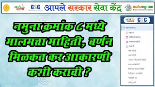 मिळकत कर आकारणी  नमुना क्रमांक ८ मालमत्ता माहिती भरणे  namunano 8  A to Z माहिती  mahaegram [upl. by Devinna]