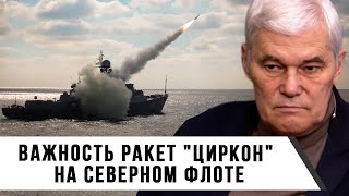 Константин Сивков  Важность ракет  Циркон на Северном флоте [upl. by Ellenid]