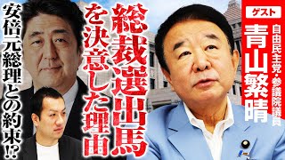 実は2回目の意思表示青山繁晴参院議員の”総裁選出馬を決意した理由”に迫る！安倍元総理との約束が｜第346回 選挙ドットコムちゃんねる 1 [upl. by Oloapnaig931]