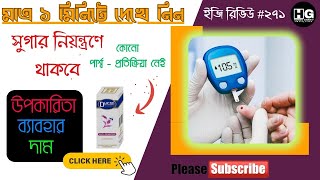 ডায়াবেটিস নিয়ন্ত্রণে রাখুন  REPL Diacon Drop  Easy Review 271 homeoghar [upl. by Barnabas635]