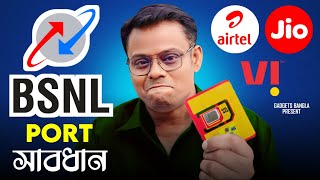 সাবধান  Port to BSNL ❌ WAIT এখনি BSNL এ PORT নয় ❓ [upl. by Derayne]