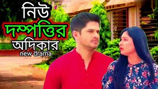 নিউ দম্পওির অধিকার neela alamgir new natok bangla drama how upload how my riting Natok drama [upl. by Nenad]