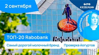 Новости за 5 минут ТОП20 Rabobank самый дорогой молочный бренд проверка йогуртов [upl. by Eenimod204]