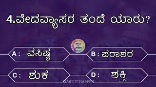 Mahabharata quiz in Kannada  1 ಮಹಾಭಾರತ ರಸಪ್ರಶ್ನೆ  1  Manvantara  Sangeetha SR [upl. by Adalie]