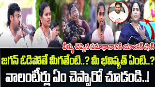 జగన్ ఓడిపోతే మీగతేంటి వాలంటీర్లు చెప్పిన సమాధానానికి యాంకర్ షాక్  Praja Chaithanyam [upl. by Jasun515]