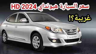 عاجل سعر هيونداي النترا HD 2024 تجميع مصري [upl. by Anilasor3]