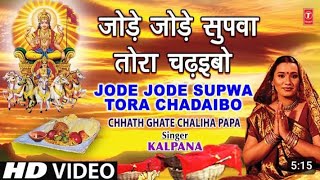 जोड़े जोड़े सुपवा तोरा चढ़ईबो ना Jore Jore Supwa Tora Chdaibo Na Chhath Puja Dj Song Raushan [upl. by Auqenes]