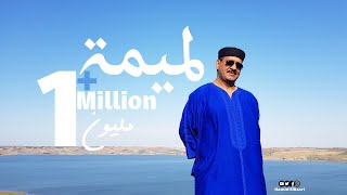 MAALEM HAMID EL KASRI  LMIMA EXCLUSIVE Music Video   لمعلم حميد القصري لميمة فيديو كليب حصري [upl. by Hernardo]