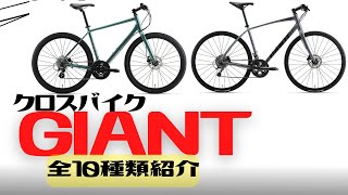 【全部紹介】GIANTのクロスバイクってどうなの？【オススメ】 [upl. by Naujad562]