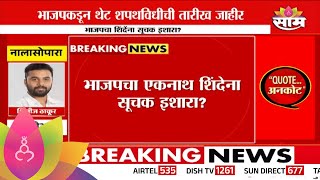 Eknath Shinde भाजपचा एकनाथ शिंदेना सुचक इशारा थेट शपथविधीची तारीख जाहीर  Marathi News [upl. by Wilfreda624]