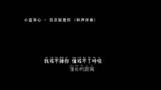 小蓝背心 目及皆是你 和声伴奏 [upl. by Elliott539]