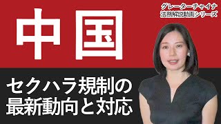 中国セクハラ規制の最新動向と対応【グレーターチャイナ法務解説】 [upl. by Myrah]