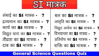 SI Matrak  SI Units  Science gk for competitive exam Railway SSC Banking PSC [upl. by Lindgren]