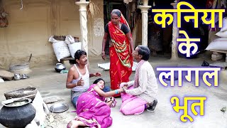 कनिया के लागल भूत Ramlal ke Comedy  Ramlal Ka Comedy रामलाल के कॉमेडी Maithili Comedy Ramlalcomedy [upl. by Kcirej]