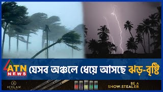 যেসব অঞ্চলে ধেয়ে আসছে ঝড়বৃষ্টি  BD Weather Update  Abhawa Bhaban  Storm Rain  ATN News [upl. by Aizan341]