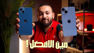 iPhone 14 Vs iPhone 13  هل الفرق يستاهل [upl. by Oribella]