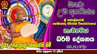 විශේෂ කාව්‍යමෙය ධර්ම දේශනය  Ven Pusselle Rathanajothi Himi  Bana Katha  Kavi Bana  Pohoya Bana [upl. by Ambrosane]