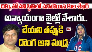 చేయని తప్పుకి దొంగ అని ముద్రఅన్యాయంగా జైల్లో వేశారుదిక్కు తోచని స్థితిలో చనిపోయిన కుల శేఖర్OKtvs [upl. by Dayir700]