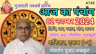 Aaj ka panchang 02 November 2024तिथि चौघड़ियाशनिवार पंचांग गोवर्धन पूजा [upl. by Artemas]