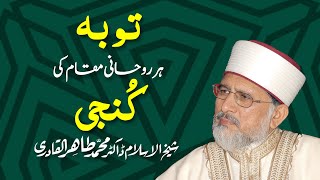 Tauba har Roohani Maqam ki Kunji hy Speech ShaykhulIslam Dr Muhammad TahirulQadri [upl. by Nie]