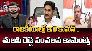 ఇవి కామన్  Congress Leader Tulsi Reddy Sensational Comments  YS Jagan  YS Sharmila  TV5 [upl. by Ahsiei]