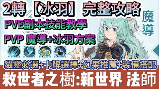 【救世者之樹新世界】2轉魔導完整攻略｜4套技能方案｜貓靈必選｜卡牌選擇｜幻果推薦｜裝備搭配｜救世者之樹新世界 救世者之樹禮包碼 諸救世者之樹新世界 救世者之樹 阿翊 遊戲 手遊 [upl. by Rossie]