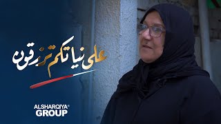 على نياتكم ترزقون  ام عمر من الأعظمية [upl. by Enirak864]