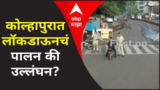 Kolhapur weekend lockdown  कोल्हापुरात लॉकडाऊनचं पालन की उल्लंघन [upl. by Vita]